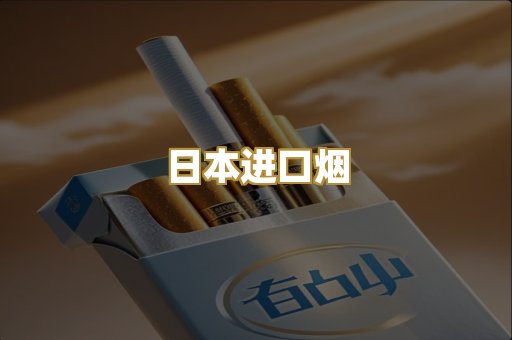 日本进口烟